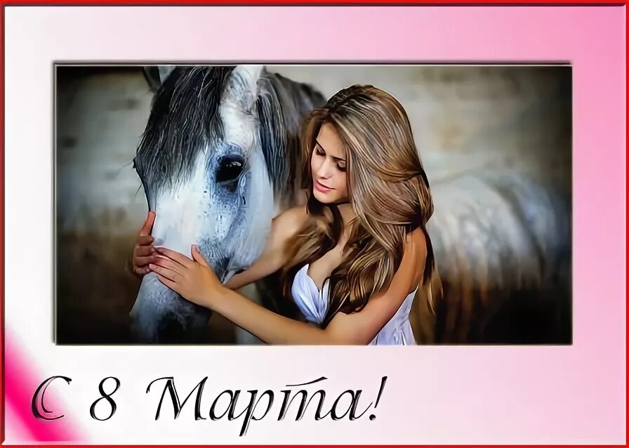 8 март коне. единорог живопись. лошади. 8 март коне. 8 март коне.