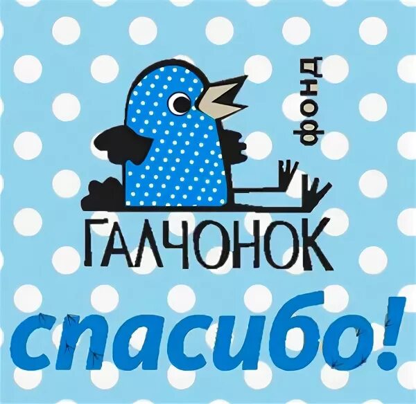 Основатель фонда галчонок. Галчонок. Галчонок логопедический. Галчонок рязань. Галчонок хватайка из простоквашино.
