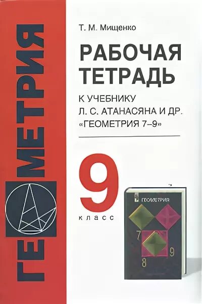 рабочая тетрадь по геометрии к учебнику 7-9 атанасяна. мищенко геометрия. методическое пособие по геометрии 7 класс. тетрадь по геометрии мищенко. геометрия 8 класс мищенко рабочая тетрадь.