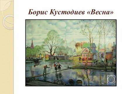 Кустодиев весна картина
