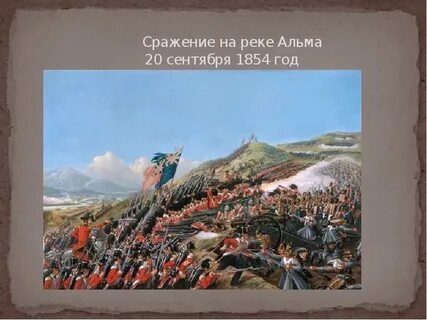 Сражение на реке альме