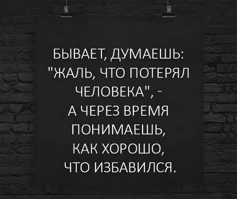 Иногда думаешь как жаль что потерял человека. Бывает думаешь жаль что потерял человека. Иногда думаешь как жаль что потерял человека. Цитаты про пиздешь. Бывает думаешь жаль что потерял.