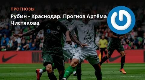 Кс краснодар прогноз