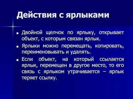 С каким процессом связан ярлык
