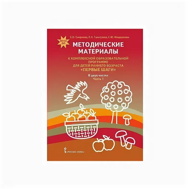 Книги к программе первые шаги. Программа е е смирновой. Программа е е смирновой. Программа первые шаги для детей раннего возраста. Смирнова дошкольная педагогика.