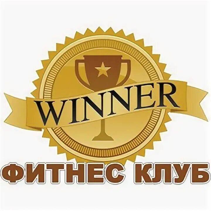 ООО Виннер. Винер спортклуб. Winner эмблема. Винер Печатники фитнес. Сайт виннер недвижимость