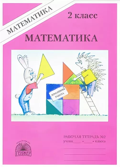 Александрова 2 класс рабочая тетрадь. Математика 1 класс. Математика 2 класс Рудницкая. Математика. 2 Класс. Часть 2. Математика 2 класс учебник 1 часть.