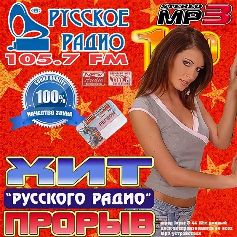 Сборник русского радио сборник. Русские хиты 2010. Сборник хитов 2010. Русский радио хит сборник.