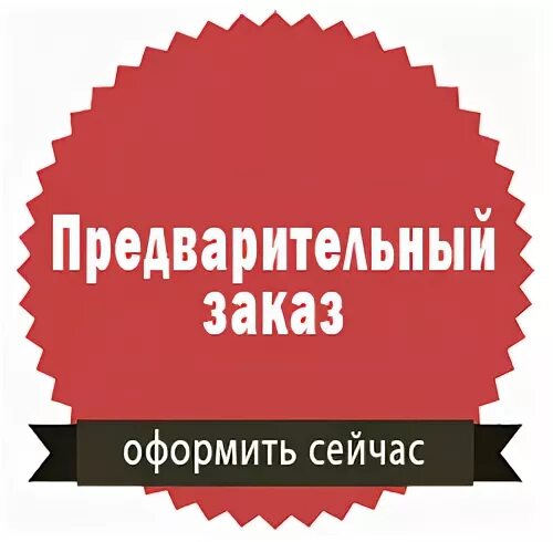 Сделать предварительный заказ