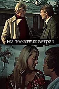 На таежных ветрах. На таежных ветрах (1979).