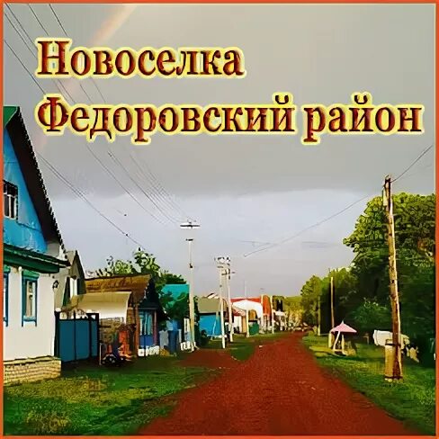 Погода село новоселки. Фёдоровский район села Новоселка. Фёдоровский район Башкортостан. Новоселка Федоровский район Башкортостан. Группа с Новоселка Федоровский район.