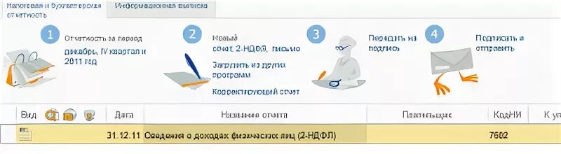 СБИС 1с. Сведения о застрахованных лицах в сбисе. В СБИС 2 НДФЛ. Двойная галочка у больничного в СБИС. Подразделения в сбис