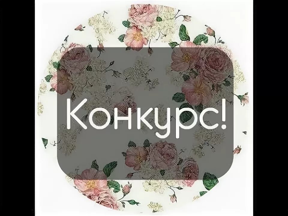 Прекрасный конкурс. Конкурс картинка для инстаграма. конкурс картинка с надписью для инстаграм. конкурс надпись для инстаграм. итоги конкурса картинка для инстаграма.