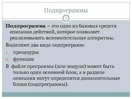 Подпрограмма имеющая произвольное
