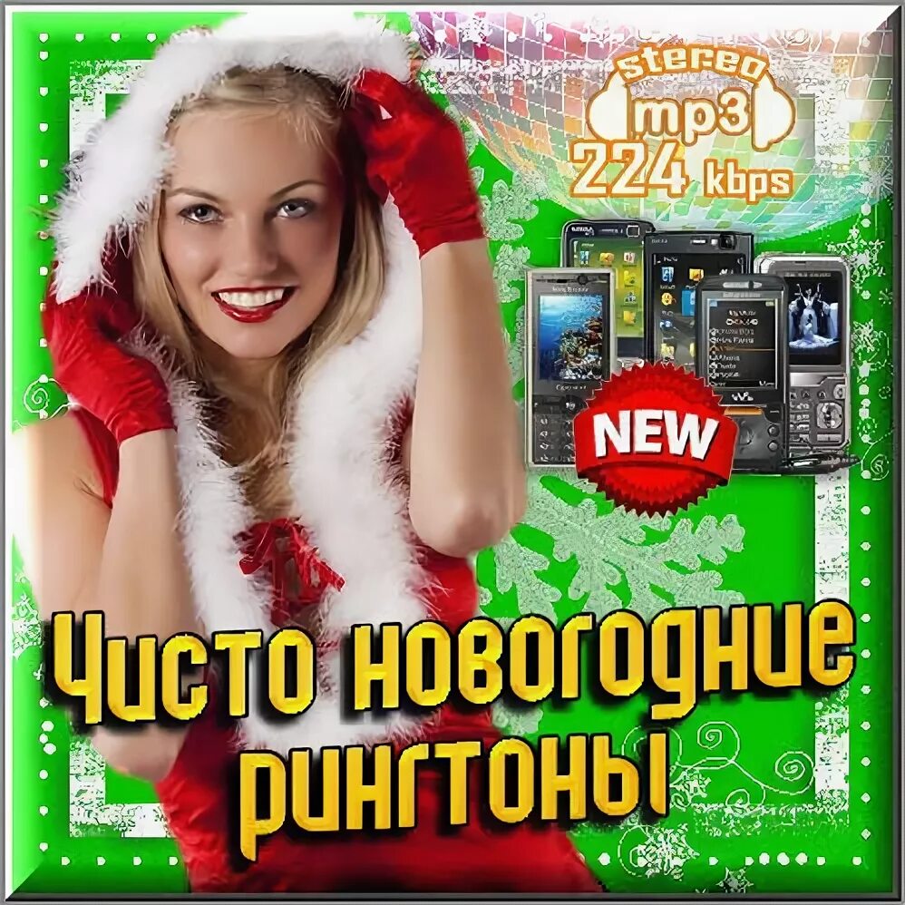 новогодние реалтоны. красивые новогодние рингтоны. лучшие новогодние мелодии на звонок. новогодние рингтоны. крутые рингтоны.