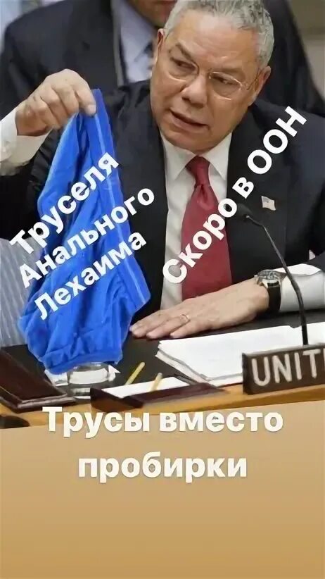 Колин Пауэлл трясет пробиркой. Колин Пауэлл с пробиркой в ООН. Тряс пробиркой госсекретарь США Колин Пауэлл. Пробирка ООН Пауэр. Ирак оон