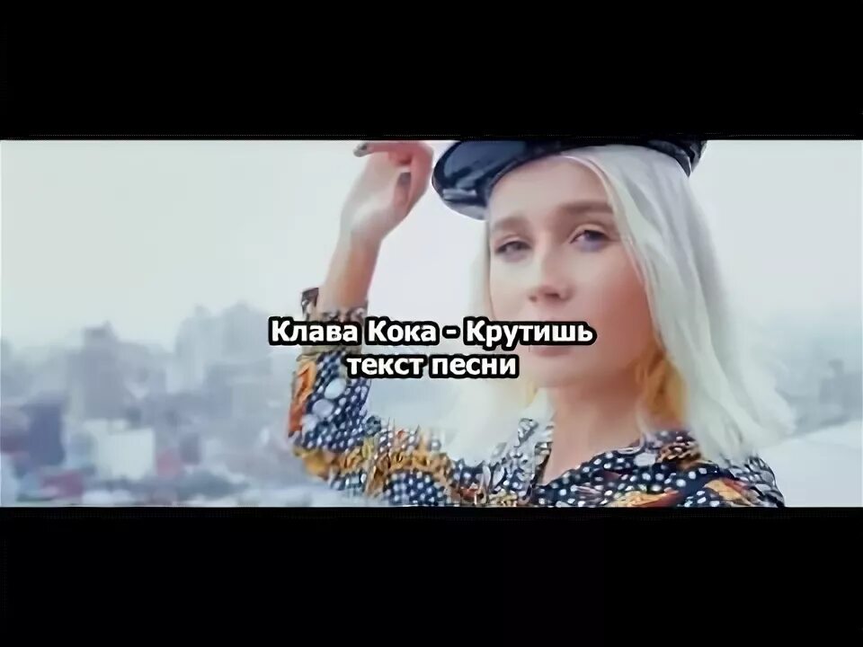 Клава Кока ты крутишь головой. Клава Кока крутишь песня. Клава Кока крутишь текст. Клава Кока ВК фест видео.