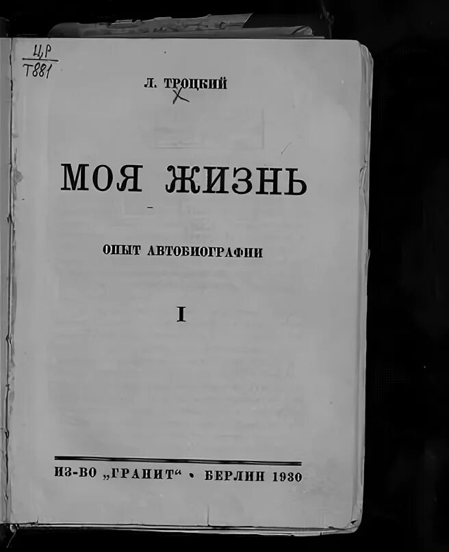 моя жизнь троцкий лев давидович книга. д. книги о троцкизме. троцкий. книга троцкого моя жизнь.