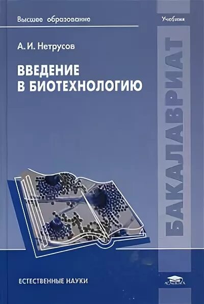 Биотехнология учебник. Введение в биотехнологию. Биотехнология учебник для вузов.