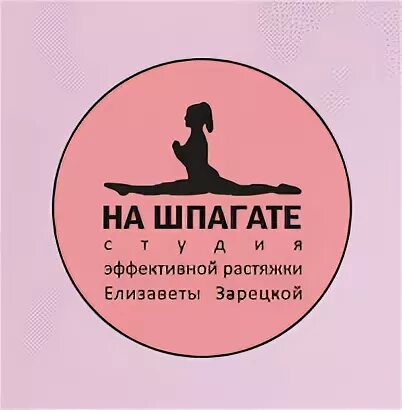Администратор студия растяжки. Студия растяжки логотип. ищем тренера по растяжке. шпагат в студии. ищу тренера по стретчингу.