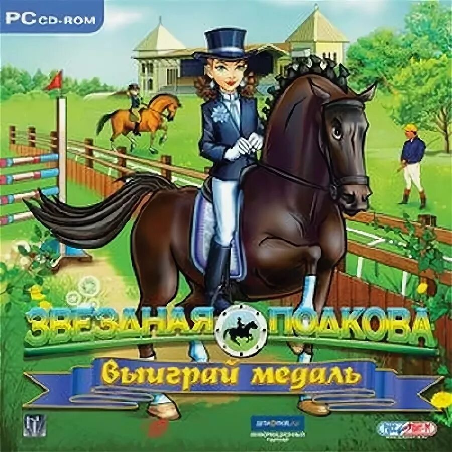 Игра звездная подкова. Звездная подкова игра. Звездная подкова игра про лошадей. Звёздная подкова опасное родео. Звёздная подкова выиграй медаль.