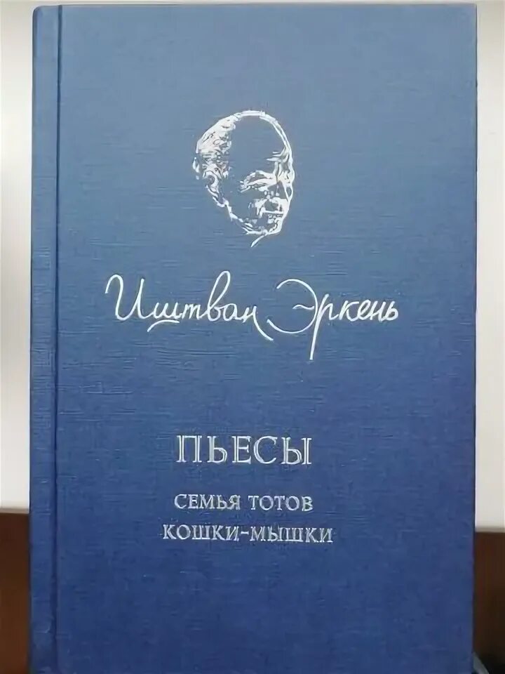 Семья Тотов Иштван Эркень. Спектакль семья Тотов. Произведения о семье. Авито Иштван Эркень пьесы семья Тотов кошки-мышки.