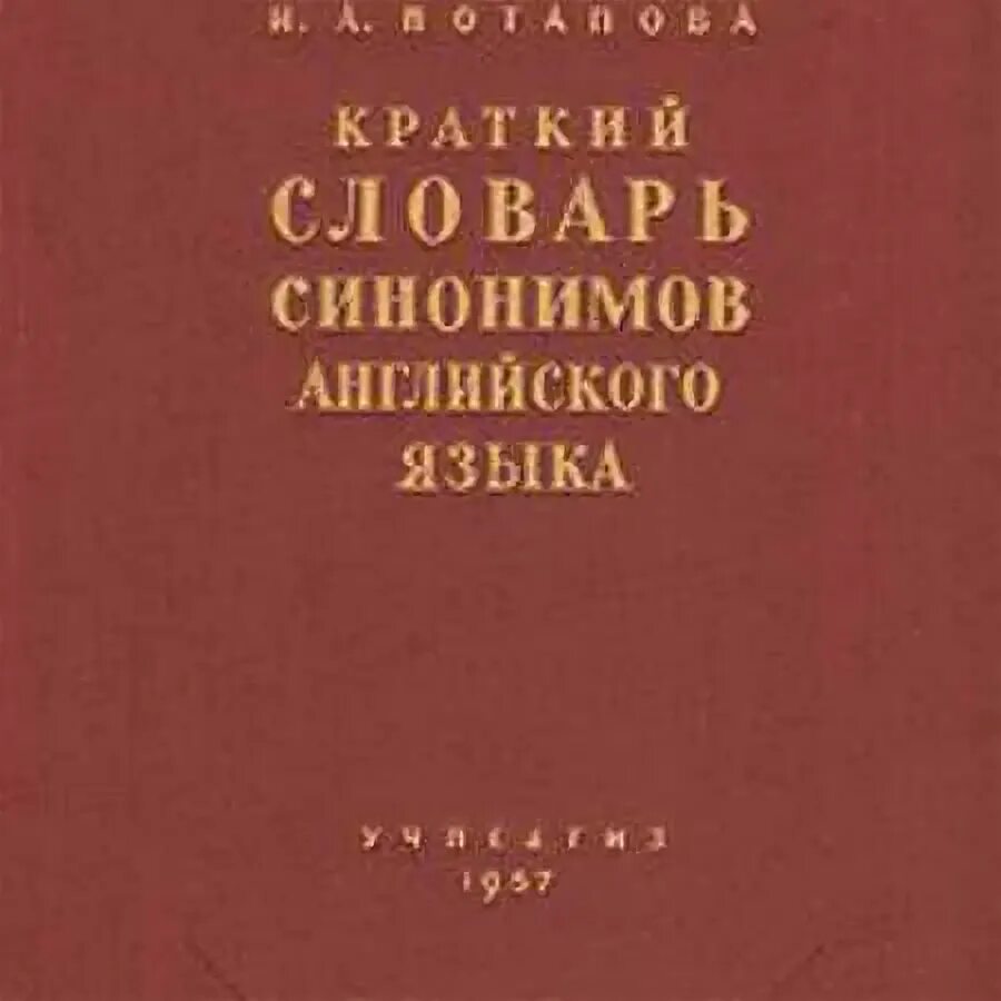 Английский язык справочник. Словарь антонимов английского языка. Словарь синонимов английского. Литвинов словарь синонимов английского языка. Литвинов словарь синонимов английского языка.