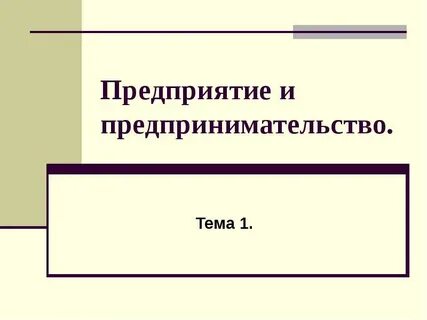 Предприятия предпринимательская система