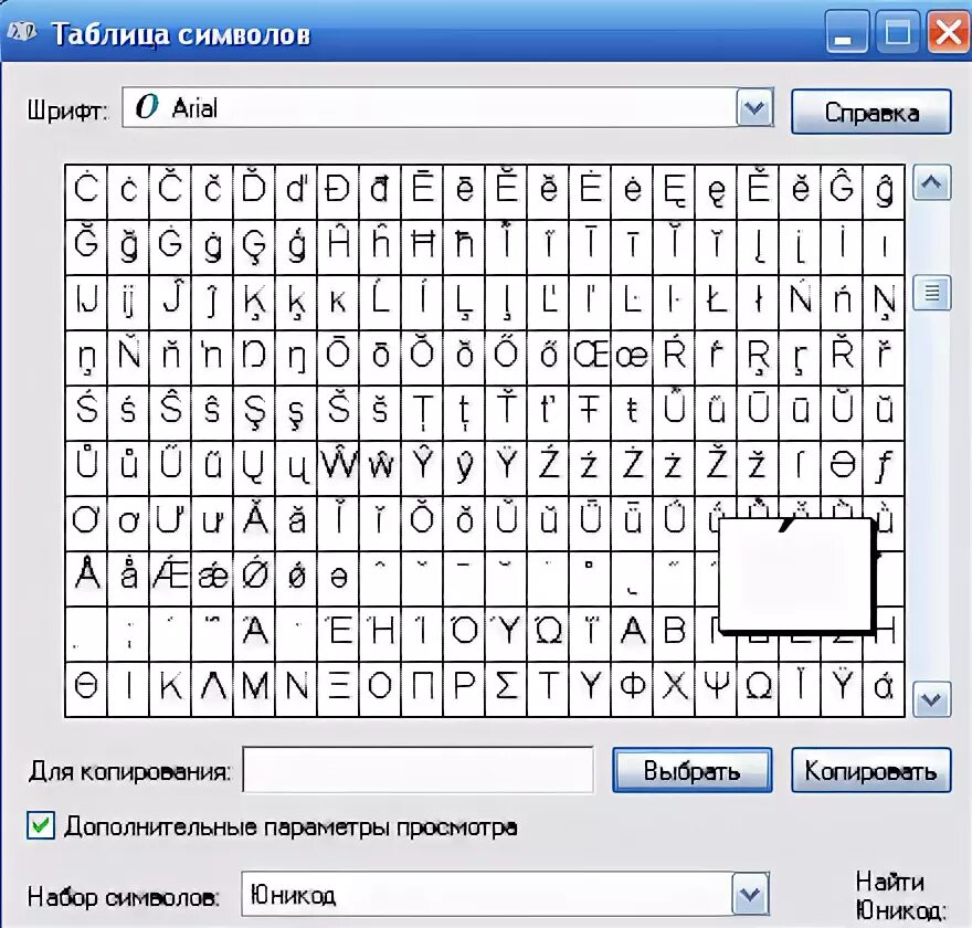 Секретный шифер для алфавита. Значок ударения на клавиатуре. Юникод окно. Копировать символы буквы. Красивый никнейм символ.