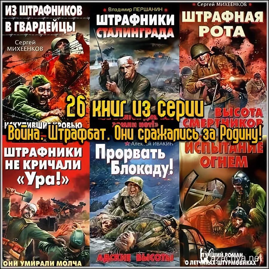 Штрафбат читать книги. Штрафбат книга.