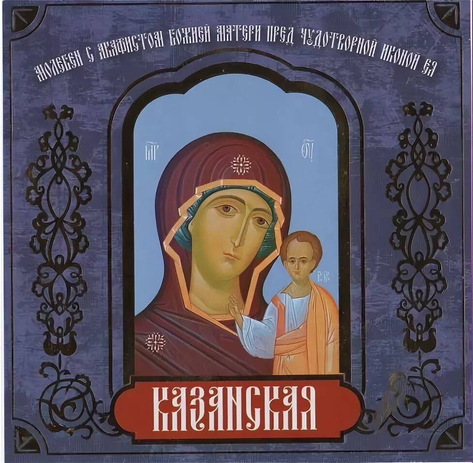 Православные песни песнь богородицы. Акафист Пресвятой Богородицы Казанской. Молебен с акафистом Пресвятой Богородице. Акафист Богородице Казанской Божьей. Акафист Пресвятой Богородице Казанской иконе.