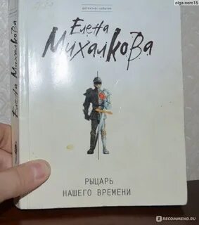 Рыцарь нашего времени содержание
