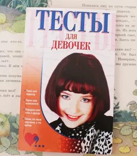 Разные тесты для девочек