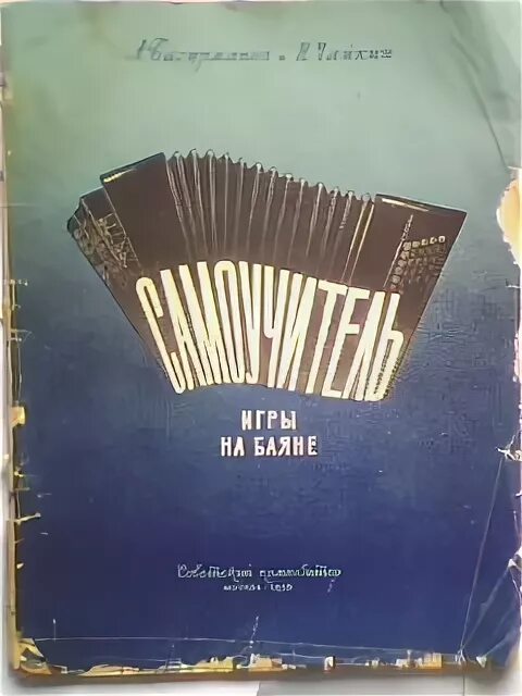 Учебник баян. Самоучитель игры на баяне. Самоучитель игры на баяне. Самоучитель игры на аккордеоне. Учебник баян.