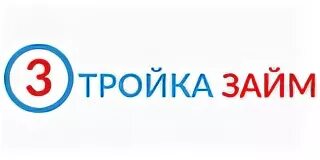 Тройка дв номер. Тройка компания. МКК Академическая займ. Фирма тройка. Драйв займ филиалы.