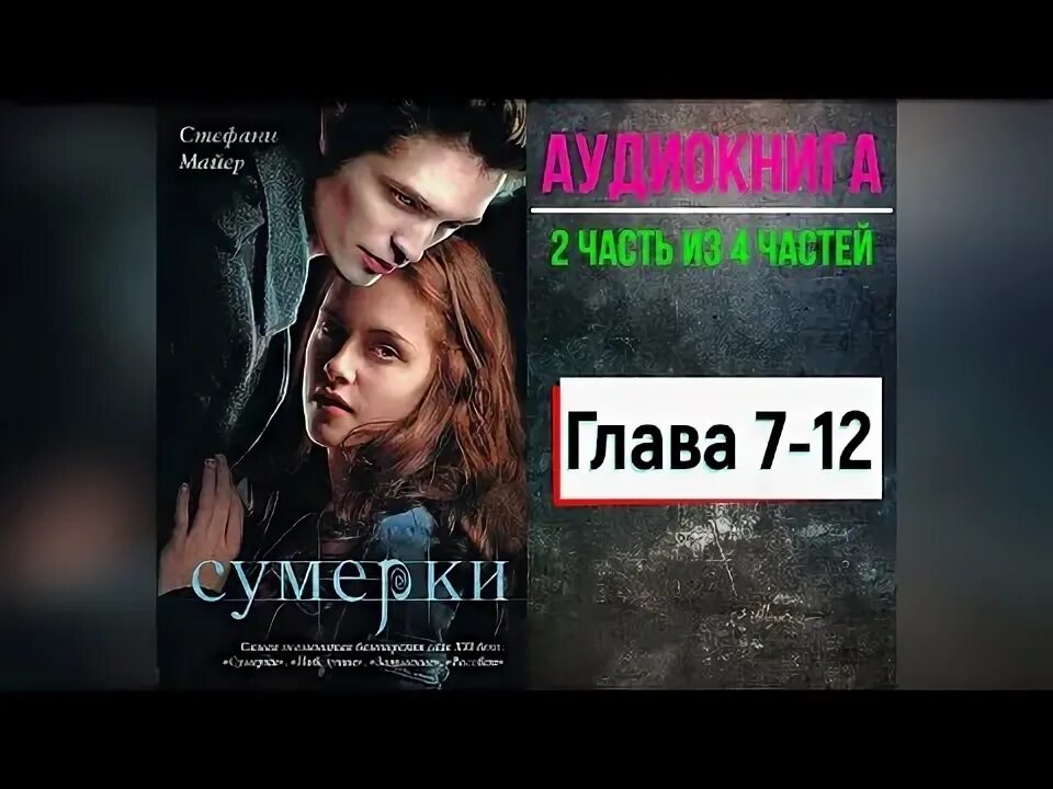 Аудиокнига сумерки 2. Стефани майер сумерки аудиокнига. Сумерки книга. Аудиокнига новолуние. Новолуние сумерки слушать аудиокнига.