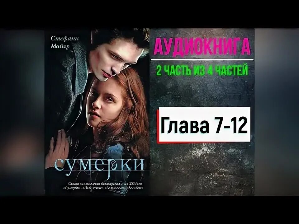 Сумерки аудиокнига. Аудиокнига Сумерки 2 часть. Аудиокнига Сумерки первая часть. Книга Сумерки от лица Эдварда. Аудиокнига новолуние