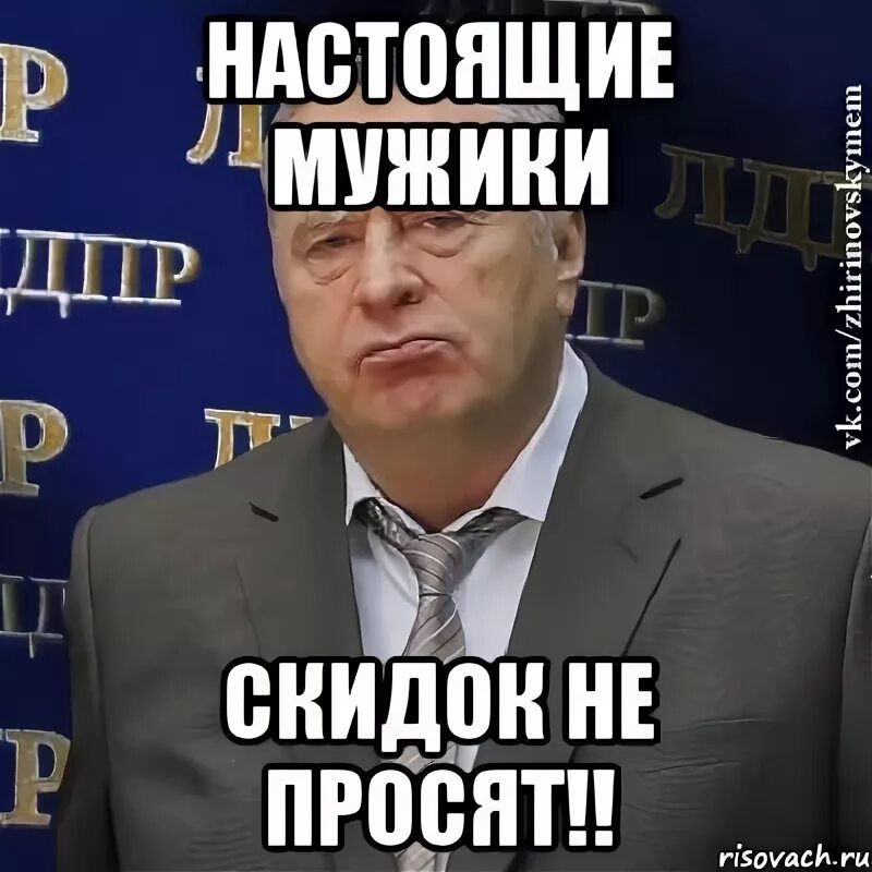 Канал не проси. Скидок не просят. Пацаны скидок не просят. Настоящие мужчины скидок не просят. Нормальные мужики скидок не просят.