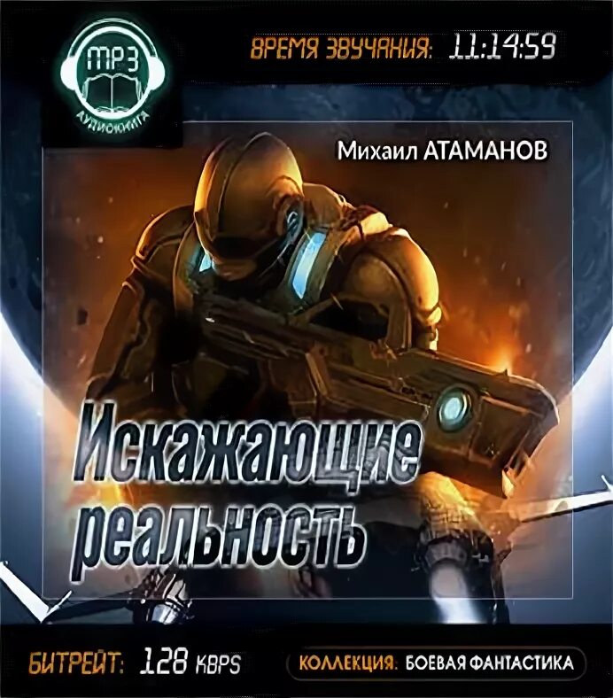 Аудиокниги искаженная реальность 5. Атаманов искажающие реальность. Искажающие реальность книга.