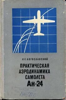 Практическая аэродинамика