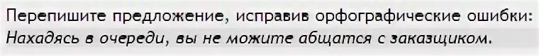 3 перепишите предложение исправив ошибки. Предложение, исправив орфографические ошибки:. переписать предложение исправив орфографические ошибки. перепишите предложение исправив орфографические. перепишите предложение, исправив орфографические ошибки:задания.
