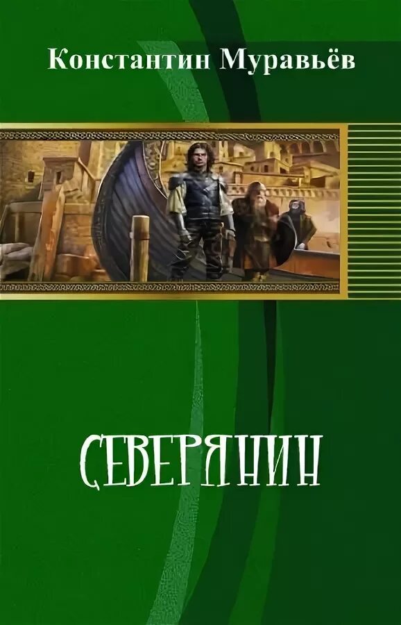 Муравьев живучий 4 аудиокнига. Произведения Муравьева. Северянин книга фэнтези.