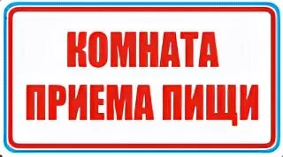 Комната приема пищи табличка. Пункт приема пищи табличка. Комната приема пищи надпись. Комната приема пищи дверная табличка. Предоставлена место приема пищи