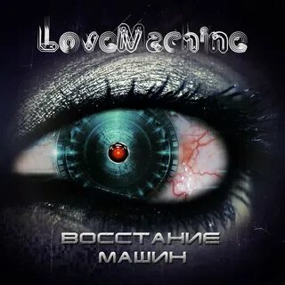Восстание машин слушать аудиокнига