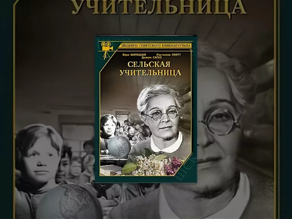 Сельская учительница. Сельская учительница СССР 1947.