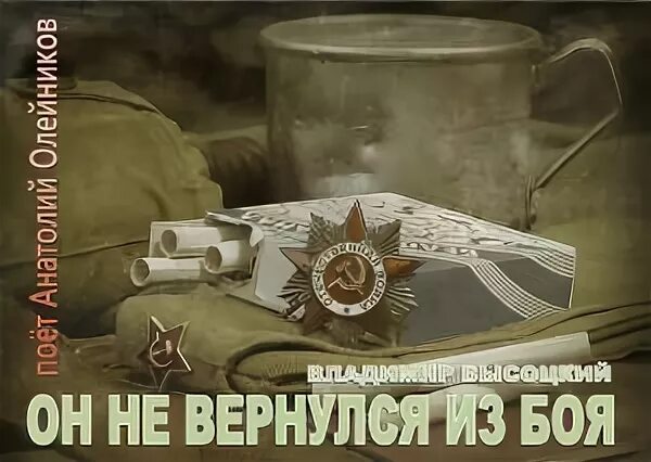 Он не вернулся из боя стих текст. Не вернулся из боя. Высоцкий он не вернулся. Он не вернулся из боя. Стих не вернулся из боя.