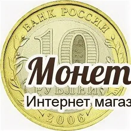 Звонкая монета. Монет интернет. 10 Рублей 2006 Сахалинская область.