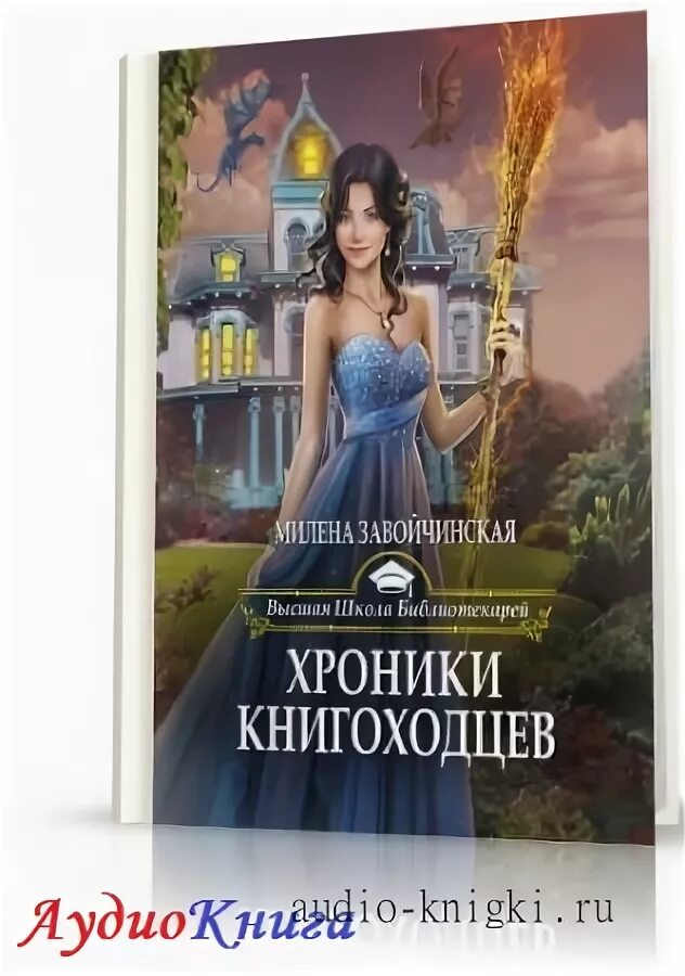 Университет специальных чар. М завойчинская слушать аудиокниги. Высшая школа библиотекарей. М завойчинская слушать аудиокниги. Иржина завойчинская.