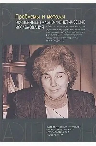 Методика э замбацявичене. Э Ф Замбацявичене биография полное имя. Э.Ф. Замбацявичене. Методы экспериментальной фонетики.