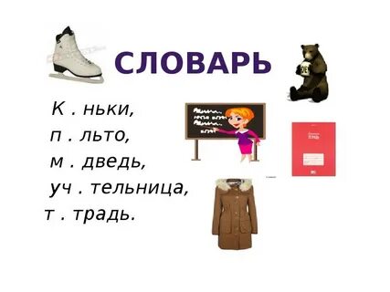М ь слово